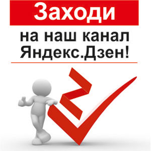 Наш канал Дзен